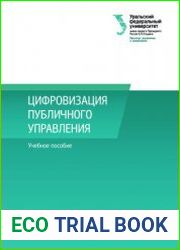 Цифровизация публичного управления