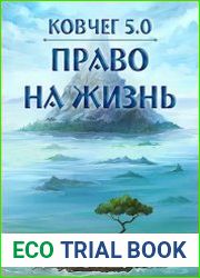 Ковчег 5.0. Новая жизнь. Цикл из 3 книг