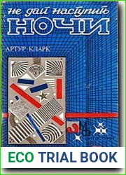 Не дай наступить ночи