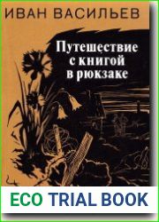 Путешествие с книгой в рюкзаке