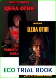 Цена Огня. Цикл из 2 книг