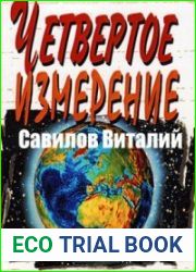 Четвертое измерение. Книга 1