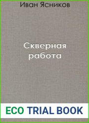 Скверная работа