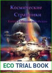 Космические странники. Миссия неизбежна