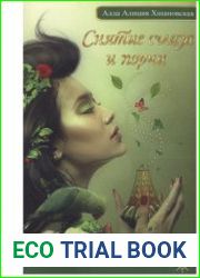 Снятие сглаза и порчи