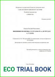 Внешняя политика СССР (1945-53 гг.) в трудах А. Улама
