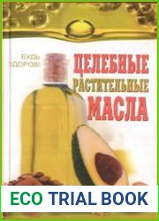 Целебные растительные масла