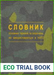 Словник основних термінів та скорочень, які використовуються в НАТО