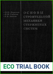 Основы строительной механики стержневых систем