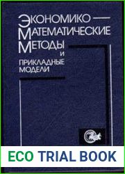 Экономико-математические методы и прикладные модели