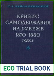 Кризис самодержавия на рубеже 1870-1880-х годов
