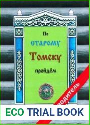 По старому Томску пройдем