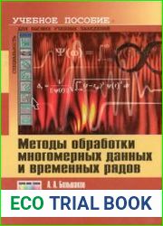 Методы обработки многомерных данных и временных рядов