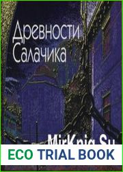 Древности Салачика