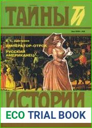 Император-отрок. Русский американец