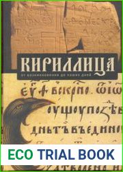 Кириллица от возникновения до наших дней