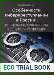 Особенности киберпреступлений в России