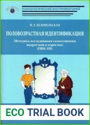 Половозрастная идентификация. Методика исследования самосознания подростков и взрослых (ПВИ-ПВ