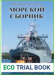 Морской сборник 2022-12