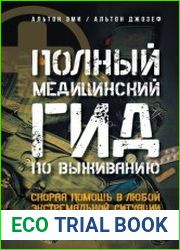 Полный медицинский гид по выживанию. Скорая помощь в любой экстремальной ситуации