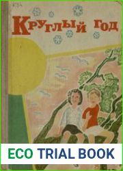Круглый год 1973