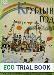 Круглый год 1967