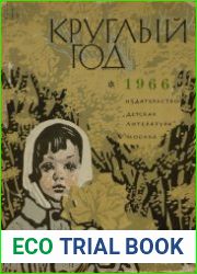 Круглый год 1966