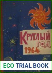 Круглый год 1964