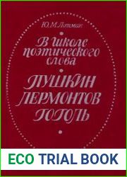 В школе поэтического слова Пушкин, Лермонтов, Гоголь