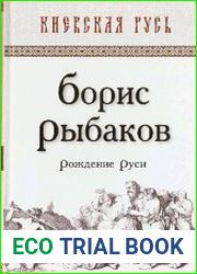 Рождение Руси