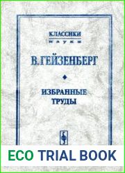 Гейзенберг В. Избранные труды