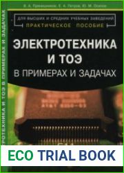 Электротехника и ТОЭ в примерах и задачах Практическое пособие
