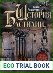 История Бастилии. Четыре века самой зловещей тюрьмы Европы. 1370—1789