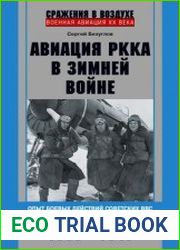Авиация РККА в Зимней войне. Опыт боевых действий советских ВВС накануне Великой Отечественной войны. 1939–1940