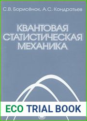 Квантовая статистическая механика