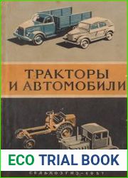 Тракторы и автомобили Краткий справочник