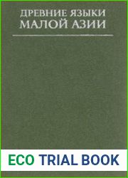 Древние языки Малой Азии сборник статей