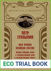 Нам нужна великая Россия. Избранные статьи и речи