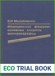 Итальянский фашизм основные вопросы историографии