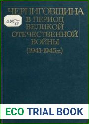 Черниговщина в годы Великой Отечественной войны (1941-1945 гг.)