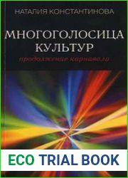 Многоголосица культур продолжение карнавала