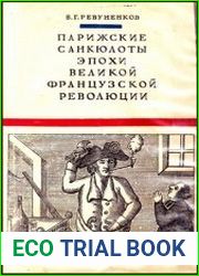 Парижские санкюлоты эпохи Великой Французской революции