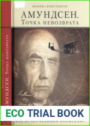 Амундсен. Точка невозврата