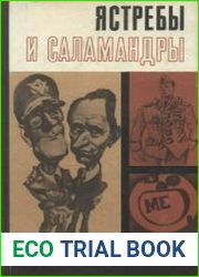 Ястребы и саламандры