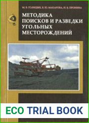 Методика поисков и разведки угольных месторождений