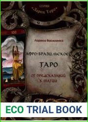 Афро-Бразильское Таро. От предсказаний к магии