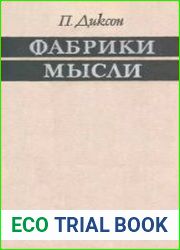 Фабрики мысли