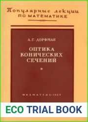 Оптика конических сечений
