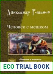 Человек с мешком. Цикл из 4 книг