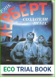 Создатели небес